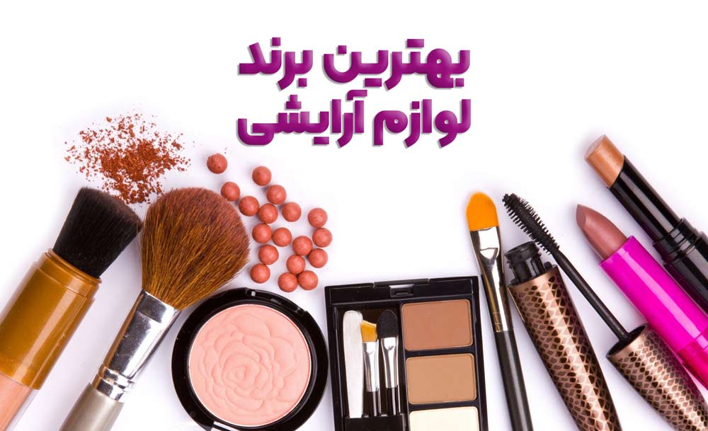 خرید آنلاین لوازم آرایشی‌و‌بهداشتی