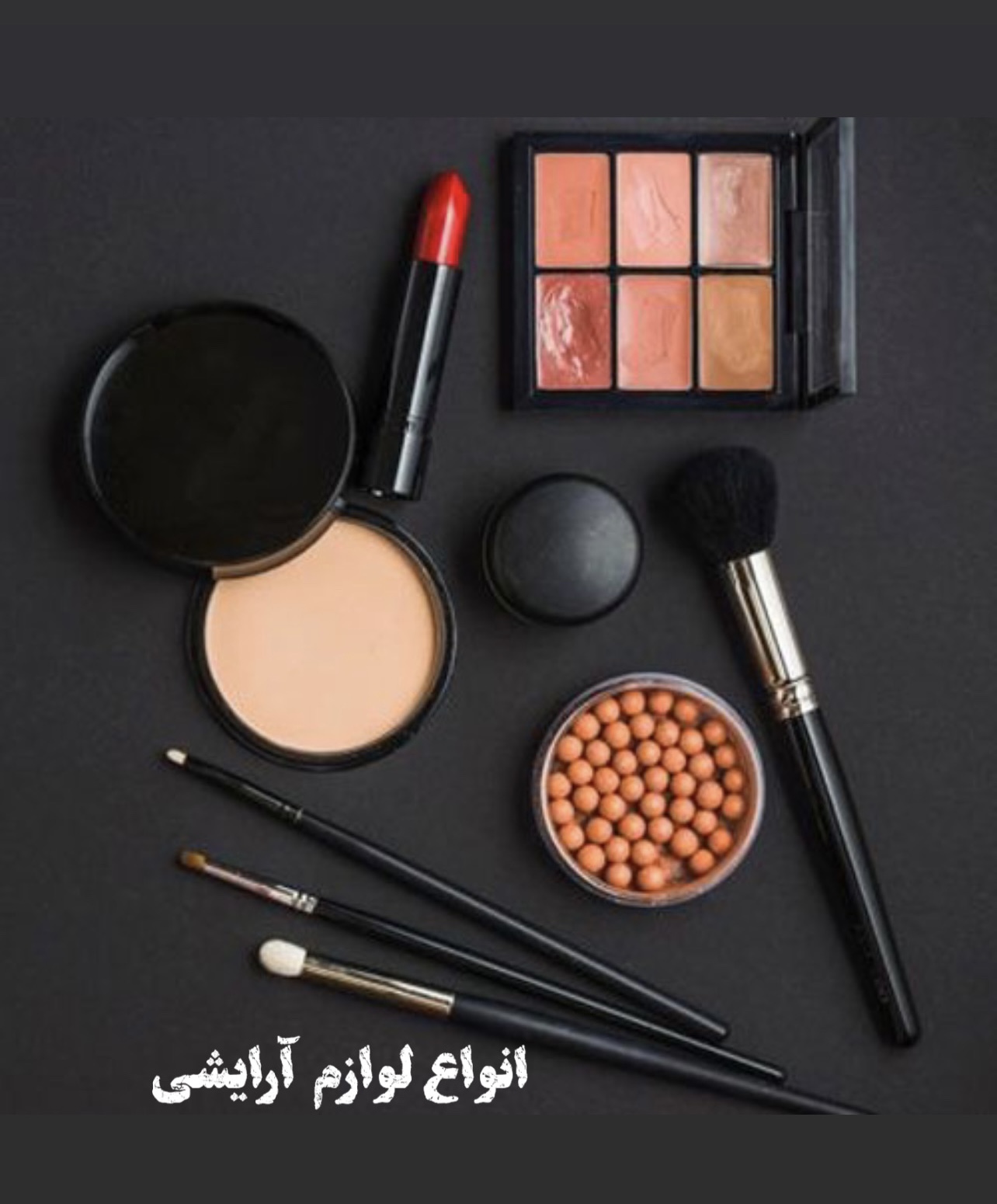 لوازم آرایشی